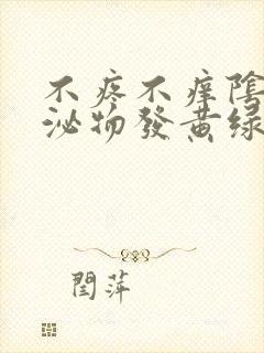 不疼不痒阴道分泌物发黄绿