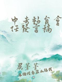 中考动员会班主任发言稿