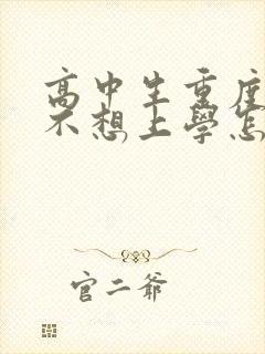 高中生重度抑郁不想上学怎么办