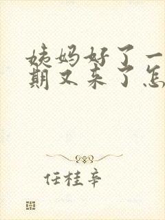 姨妈好了一个星期又来了怎么回事