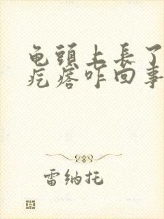 龟头上长了小红疙瘩咋回事