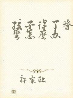 孩子得了脊椎侧弯怎么办