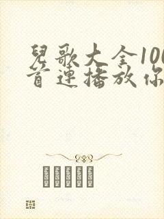 儿歌大全100首连播放你拍一