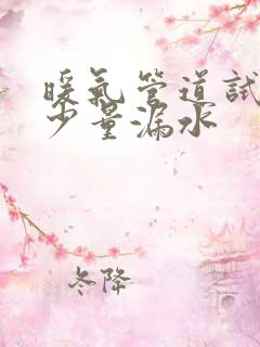 暖气管道试水时少量漏水