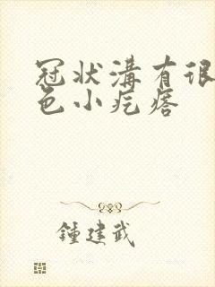 冠状沟有很多白色小疙瘩