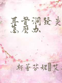 耳骨洞发炎流脓怎么办