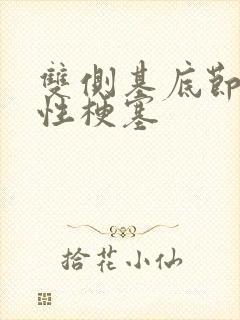 双侧基底节腔隙性梗塞