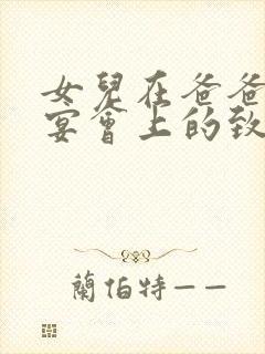 女儿在爸爸生日宴会上的致辞