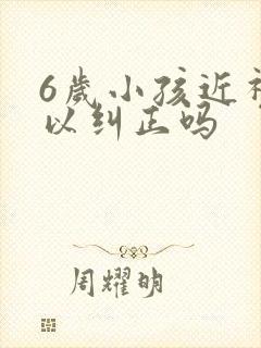 6岁小孩近视可以纠正吗