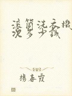 滚筒洗衣机洗一次多少钱