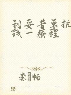 利妥昔单抗多少钱一疗程