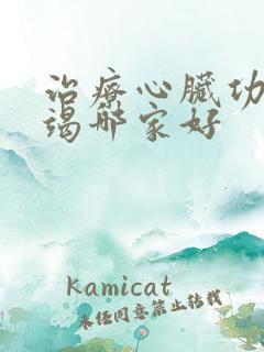 治疗心脏功能衰竭哪家好