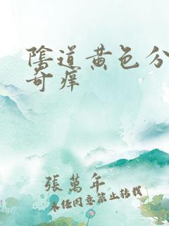 阴道黄色分泌物奇痒