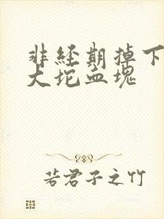 非经期掉下来一大坨血块