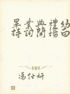 毕业典礼幼儿主持词开场白