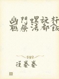 幽门螺旋杆菌四联疗法都饭后吃了