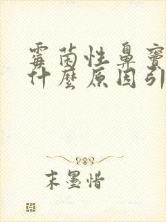 霉菌性鼻窦炎是什么原因引起的