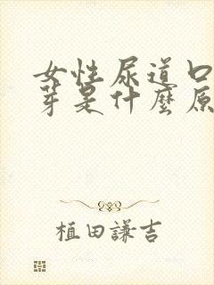 女性尿道口长肉芽是什么原因