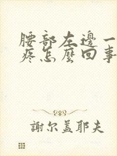 腰部左边一动就疼怎么回事