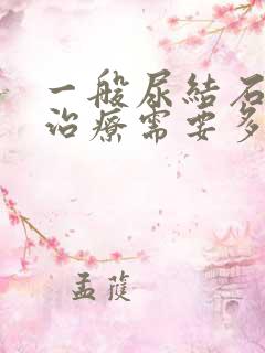 一般尿结石碎石治疗需要多少钱