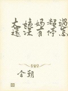 大姨妈超过7天还没有停怎么办