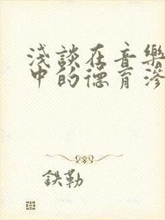 浅谈在音乐教学中的德育渗透