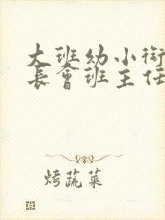 大班幼小衔接家长会班主任发言稿