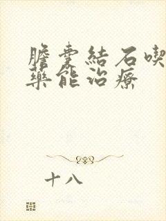 胆囊结石吃什么药能治疗