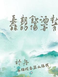 长期饮酒对肾功能的伤害有多大