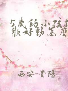 5岁的小孩总喜欢好动怎么回事