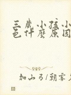 三岁小孩小便红色什么原因