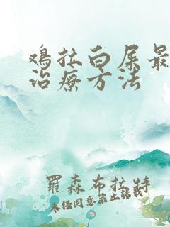 鸡拉白屎最快的治疗方法