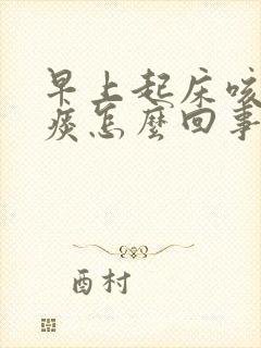 早上起床咳出血痰怎么回事