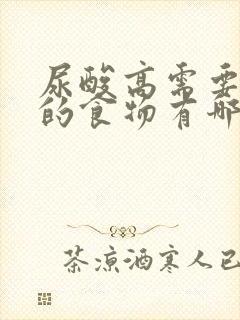 尿酸高需要忌口的食物有哪些