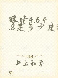 眼睛4.6 4.8是多少度近视