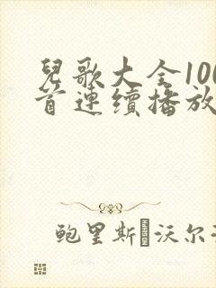 儿歌大全100首连续播放小燕子