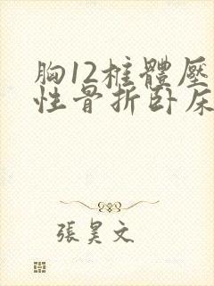 胸12椎体压缩性骨折卧床多久