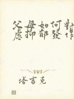 父母如何对待焦虑抑郁发作的孩子