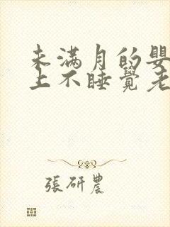 未满月的婴儿晚上不睡觉老是哭闹