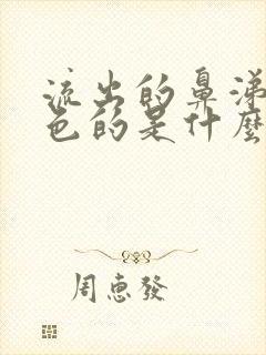 流出的鼻涕是黄色的是什么原因