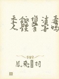 季铵盐消毒液对人体有害吗