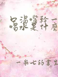 口渴嘴干一直想喝水是什么原因