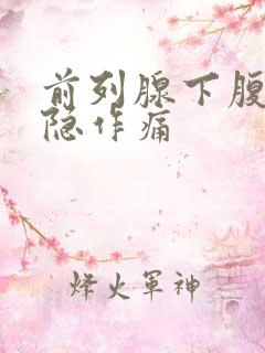 前列腺下腹部隐隐作痛