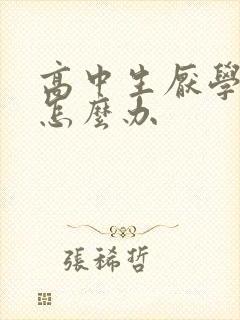 高中生厌学情绪怎么办