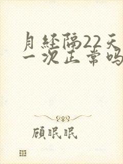 月经隔22天来一次正常吗