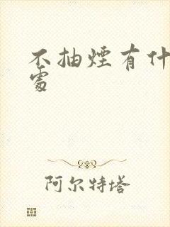 不抽烟有什么好处