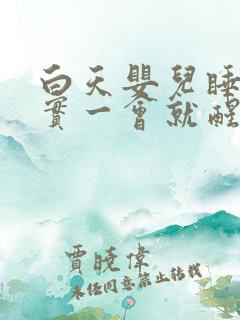 白天婴儿睡不踏实一会就醒