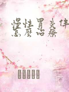 慢性胃炎伴糜烂怎么治疗