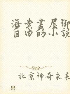 海棠书屋御宅屋自由的小说阅读网