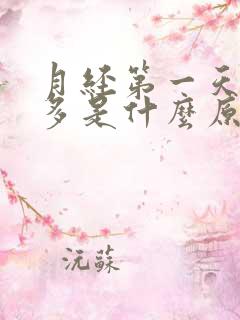 月经第一天血块多是什么原因